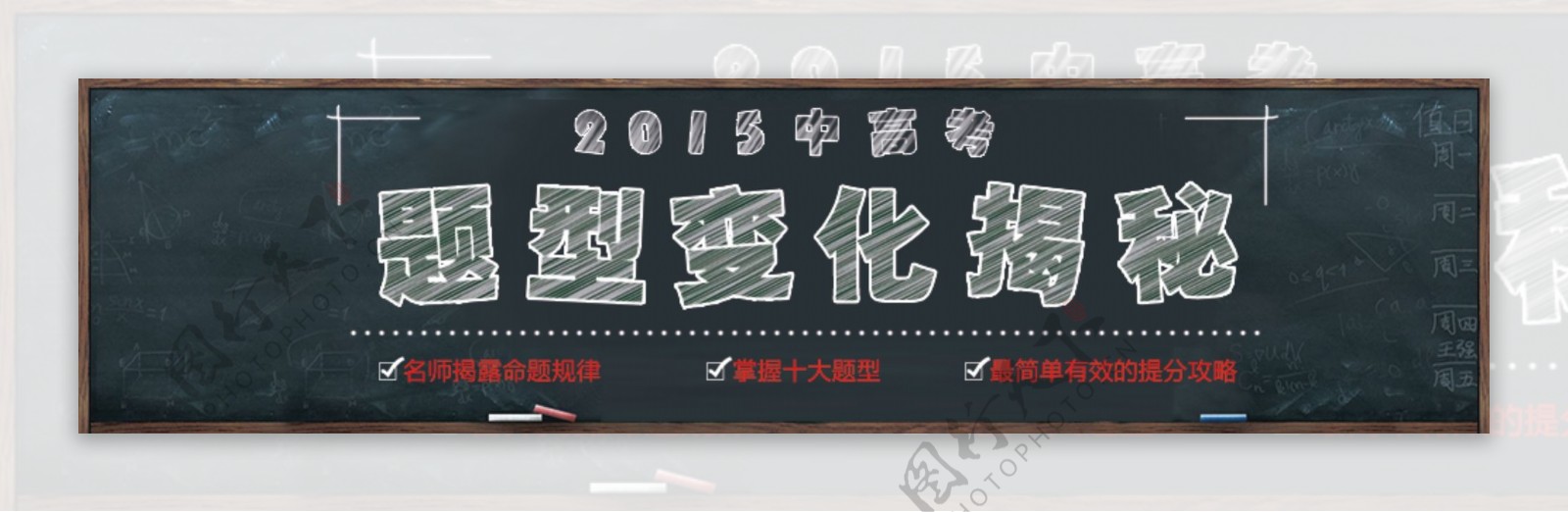 2015高考题型揭秘网页banner