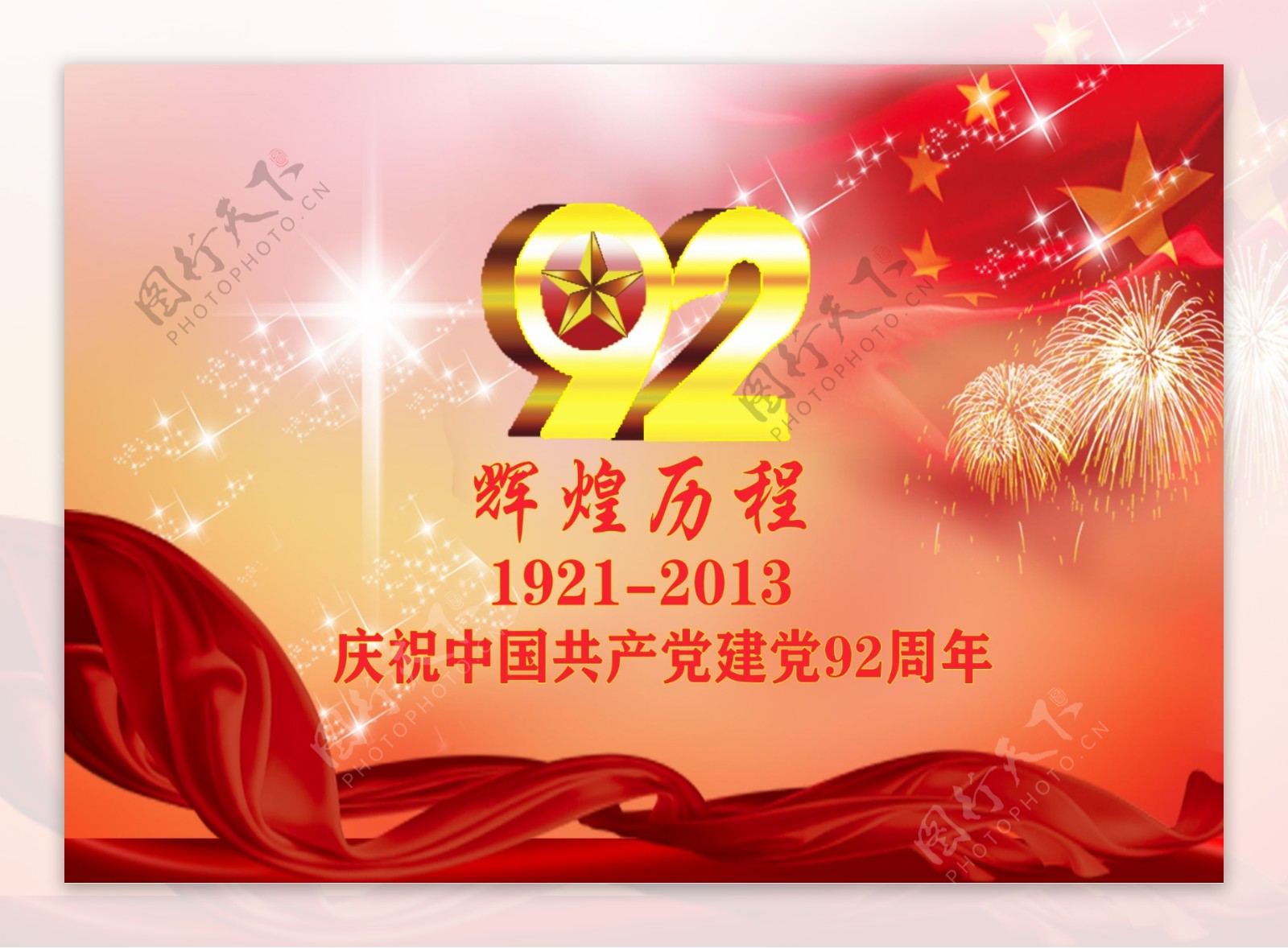 庆祝中国建党92周年