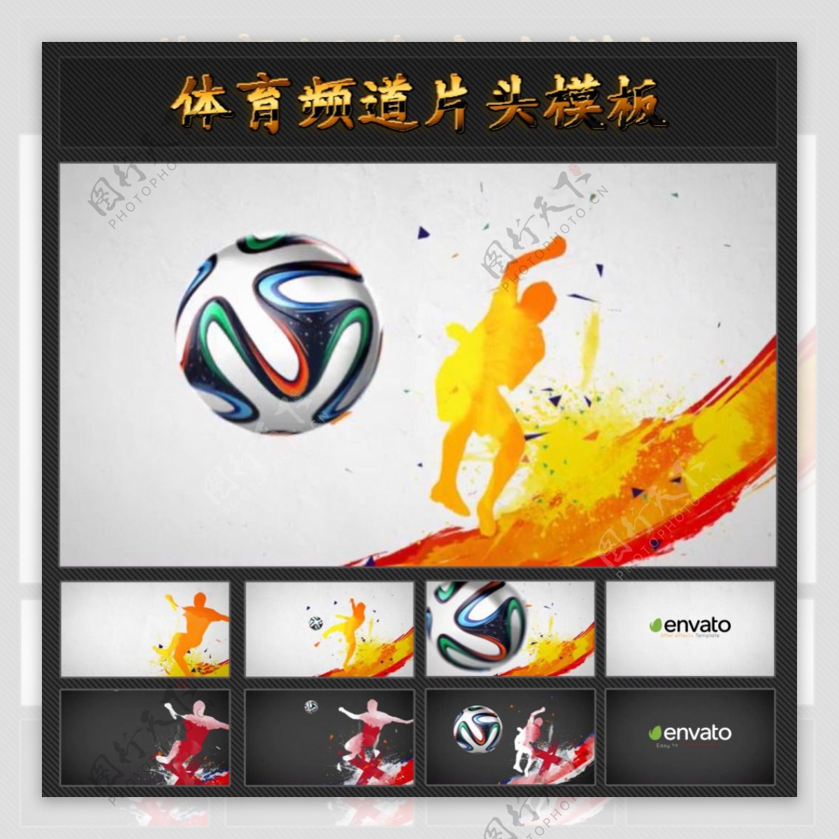 中国风水墨风格足球赛片头模板图片
