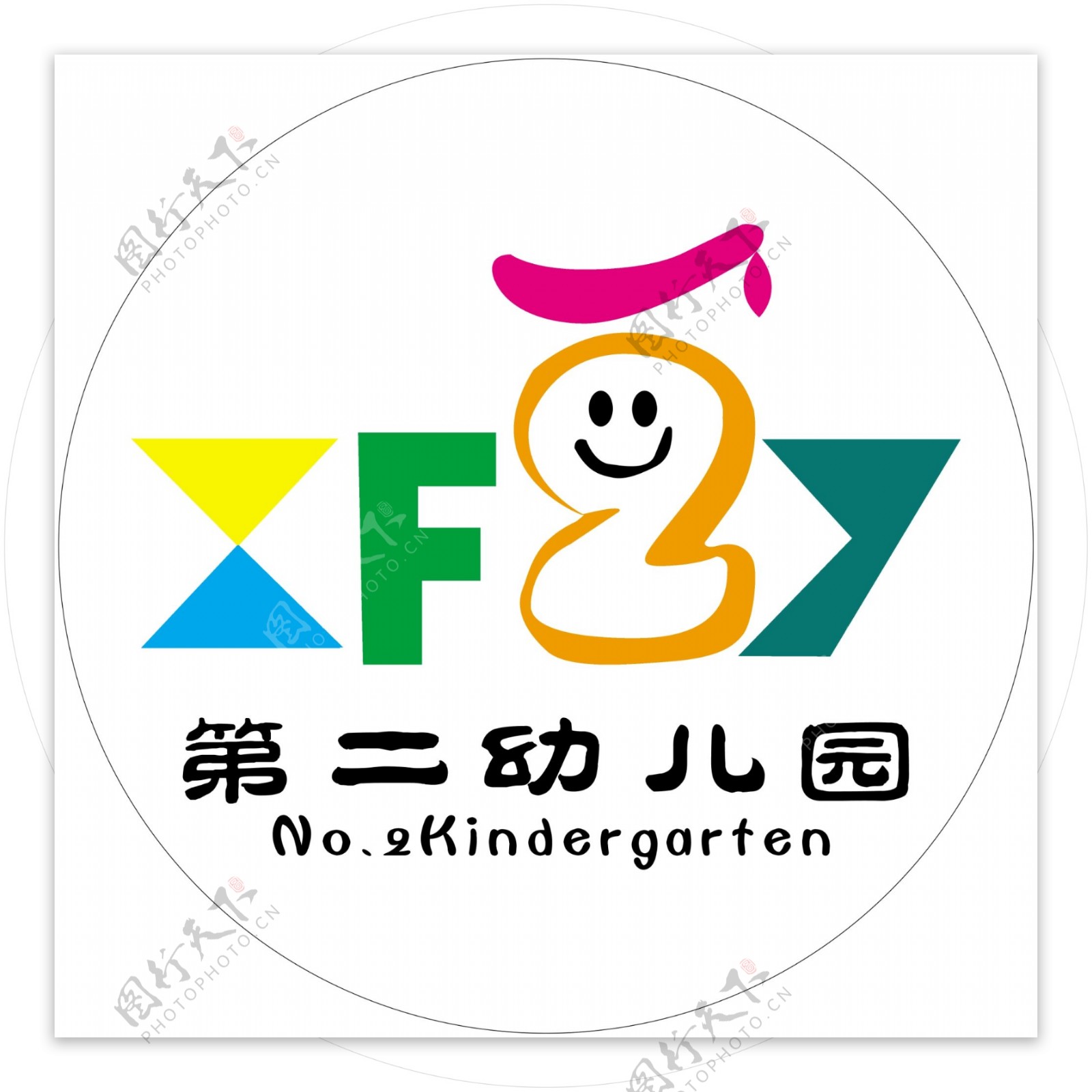 第二幼儿园logo