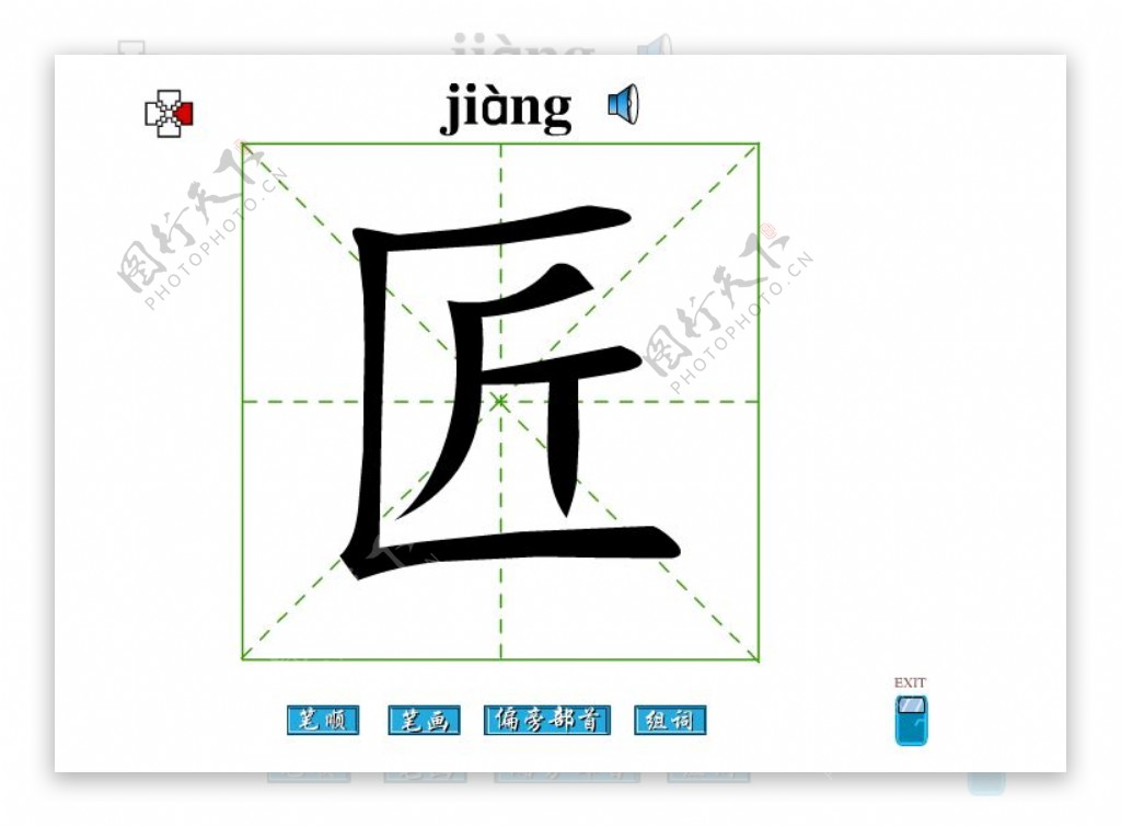 匠字笔画flash教程