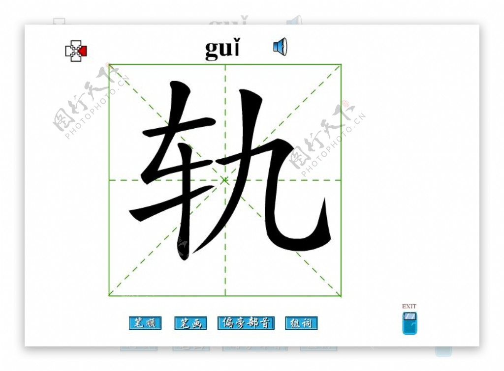 轨字笔画flash教程