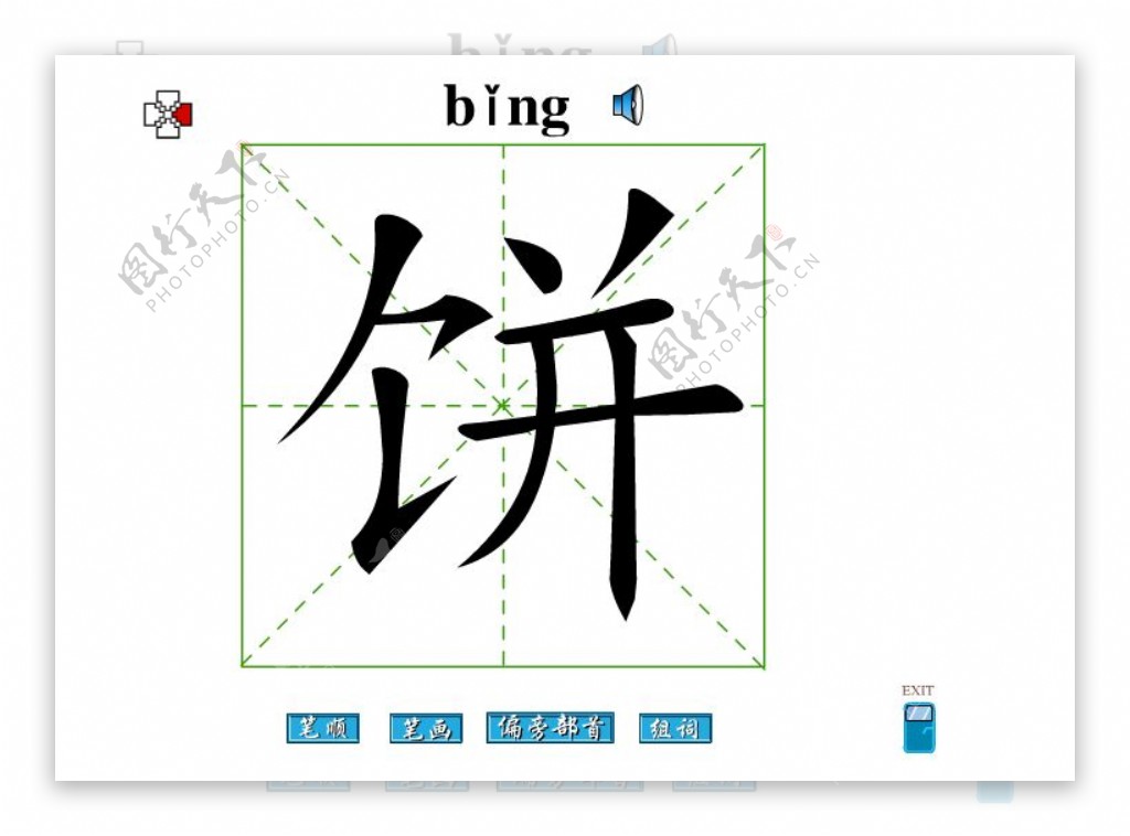 饼字笔画flash教程