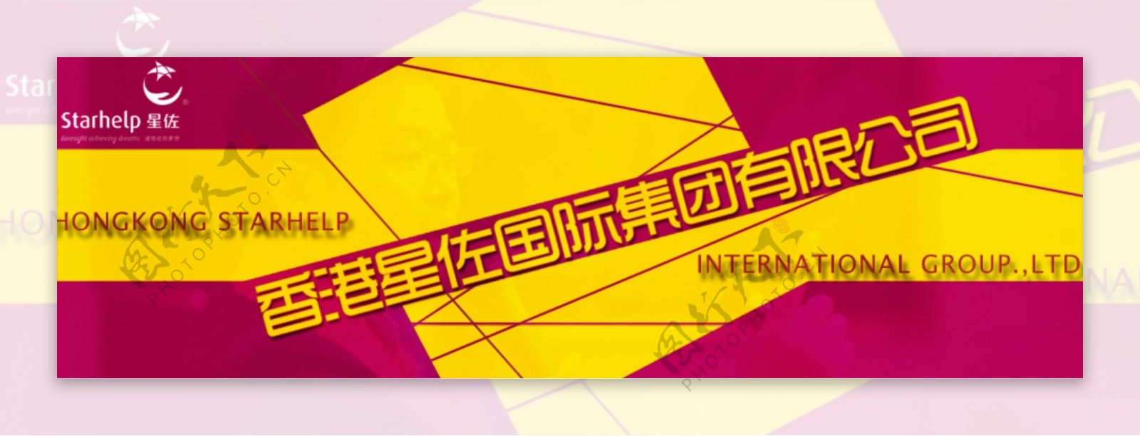 香港星佐国际集团banner