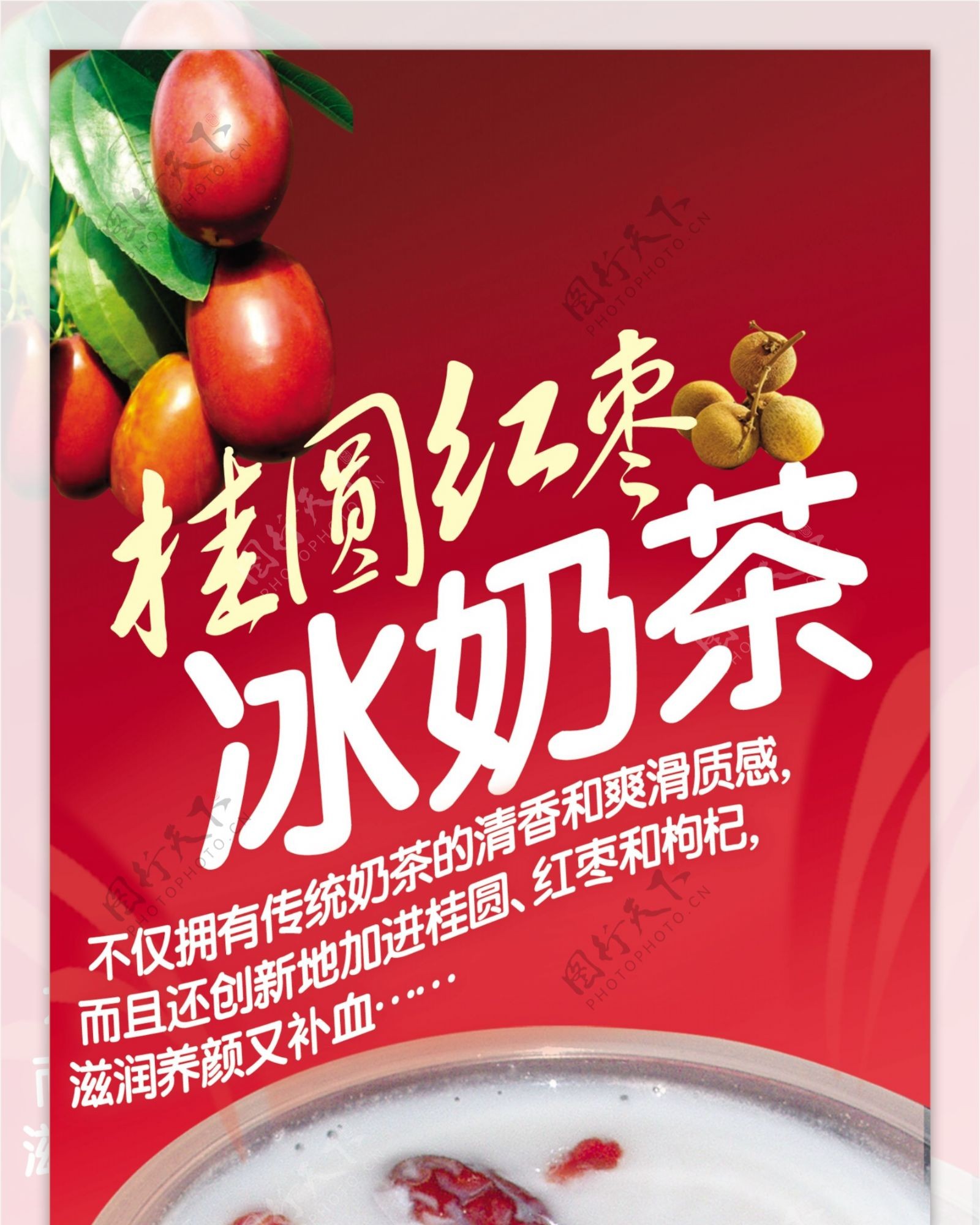 中西餐厅夏日促销桂圆红枣冰奶茶图片