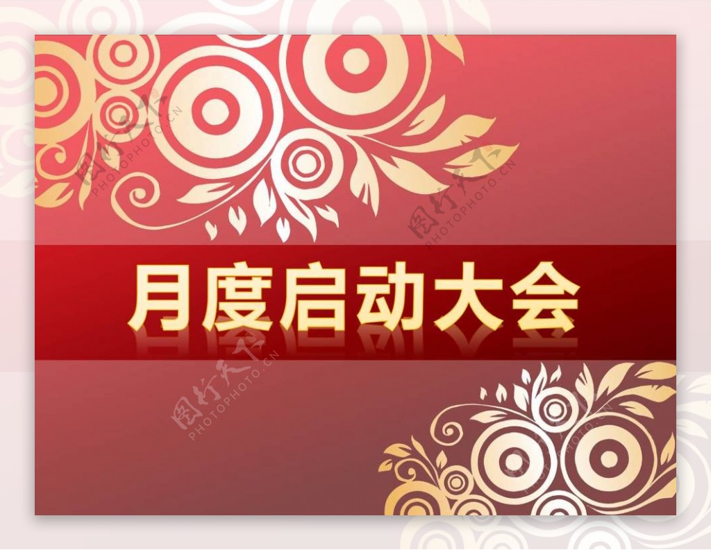 企业月度启动大会PPT模板