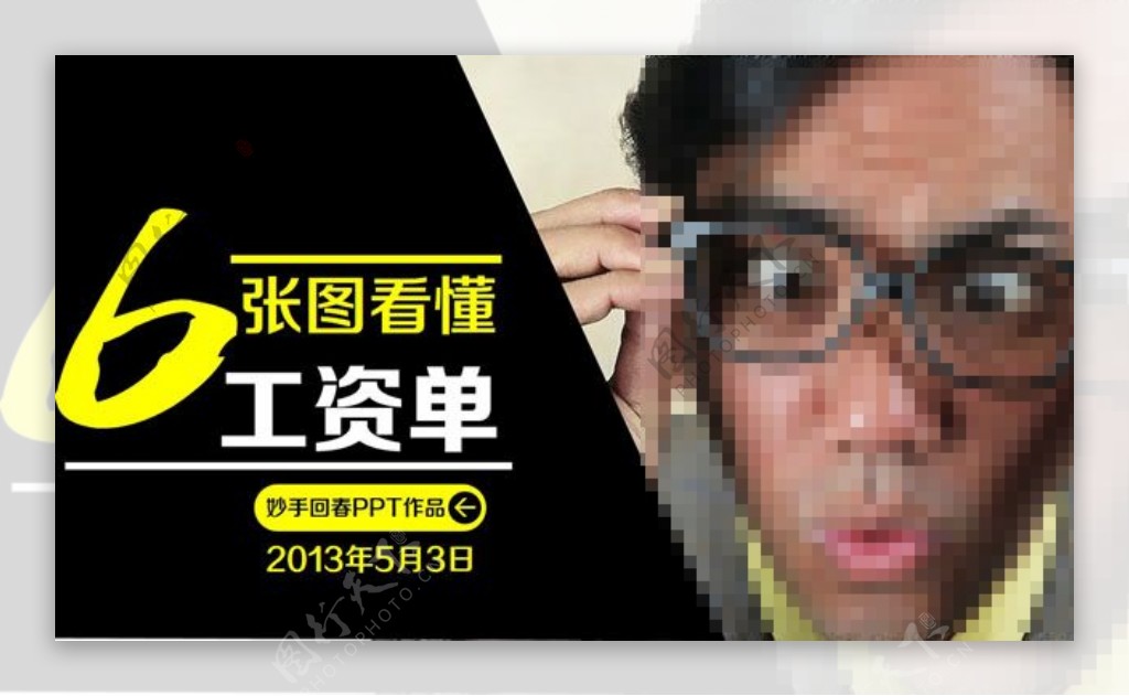 6张图看懂工资单ppt模板