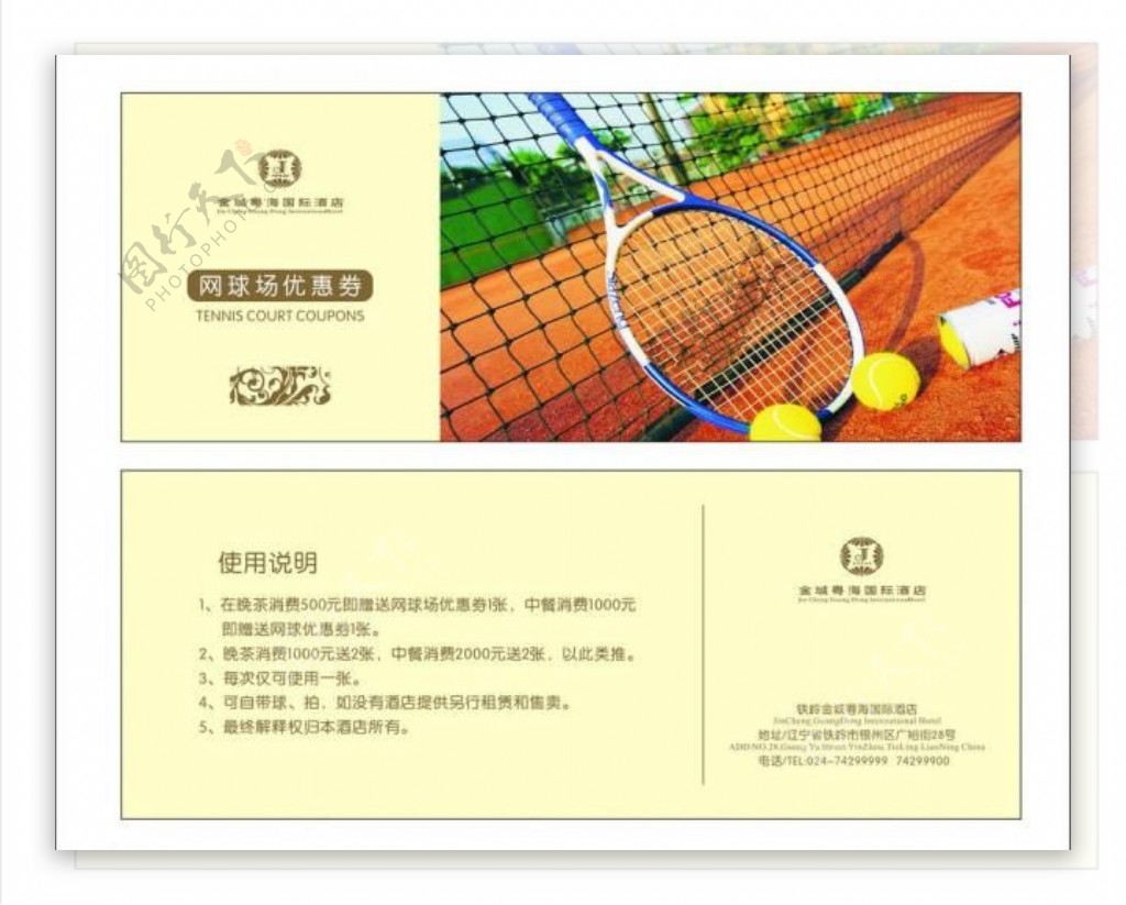 网球场优惠券图片