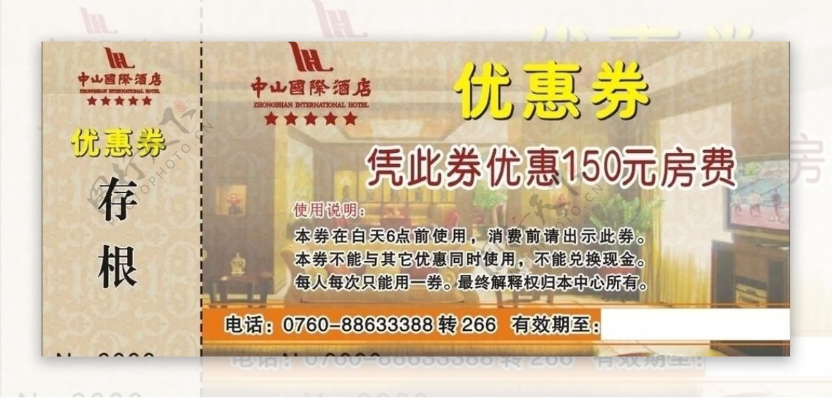中山国际酒店优惠券图片