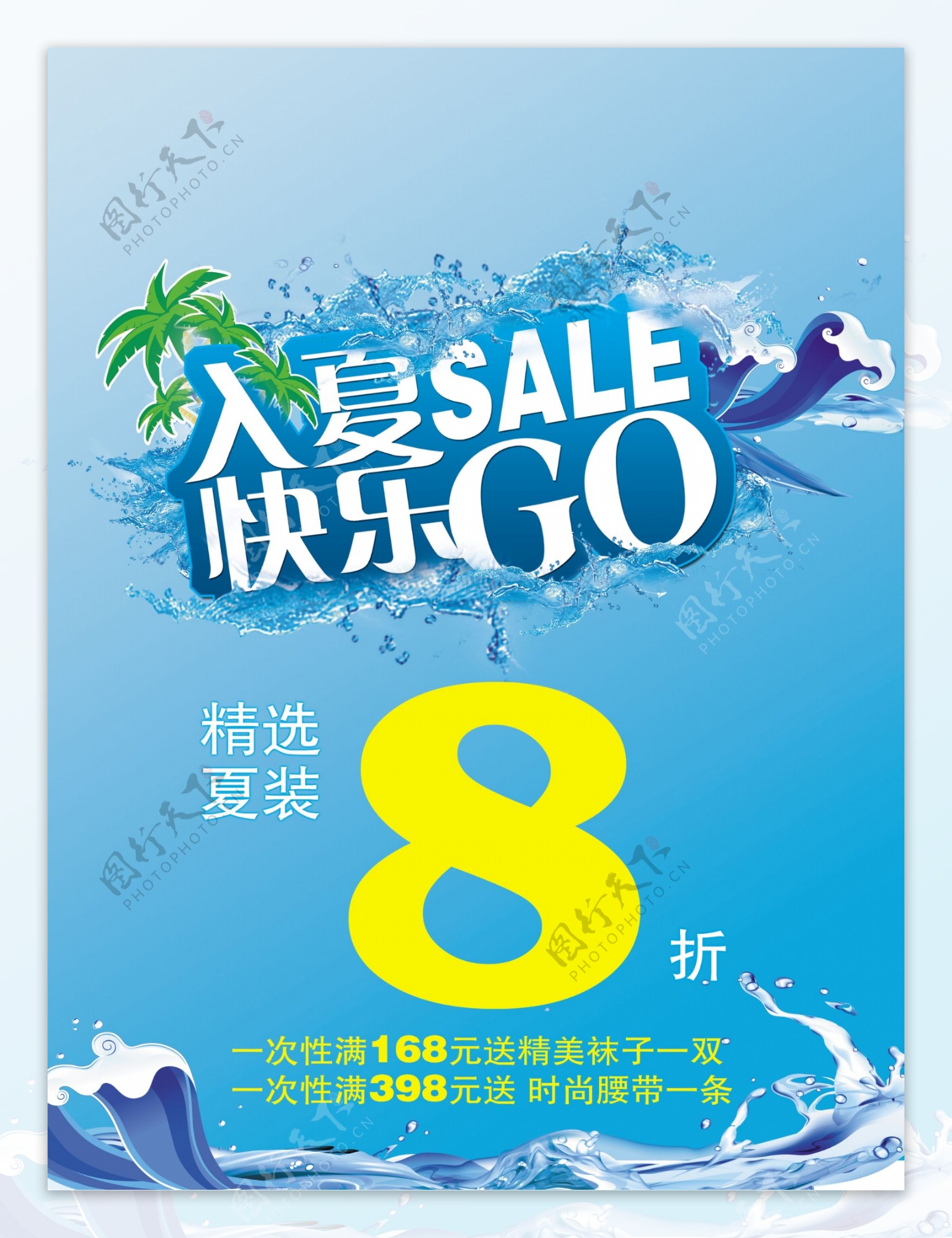 入夏sale快乐go图片