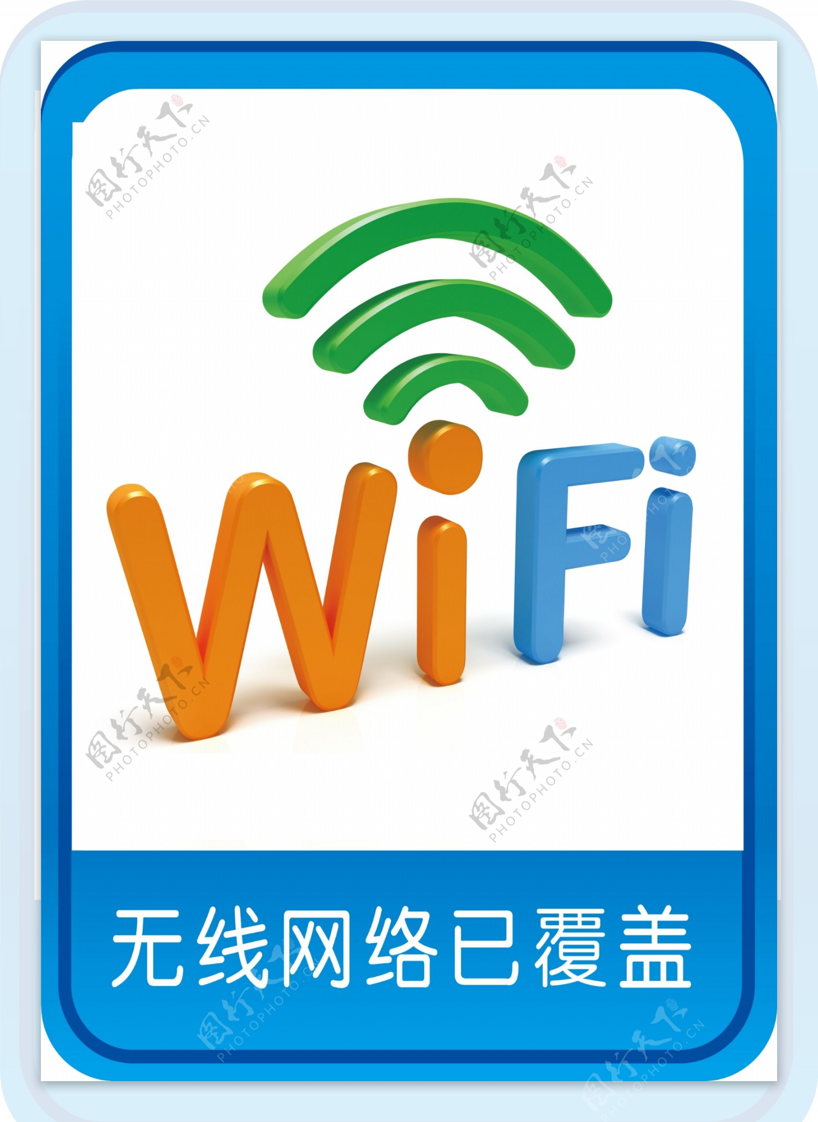 Wifi无线网图片