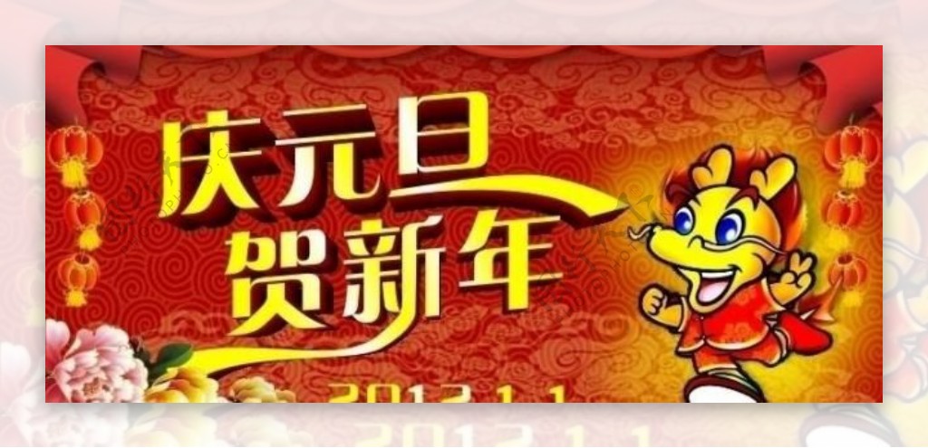 庆元旦迎新年图片