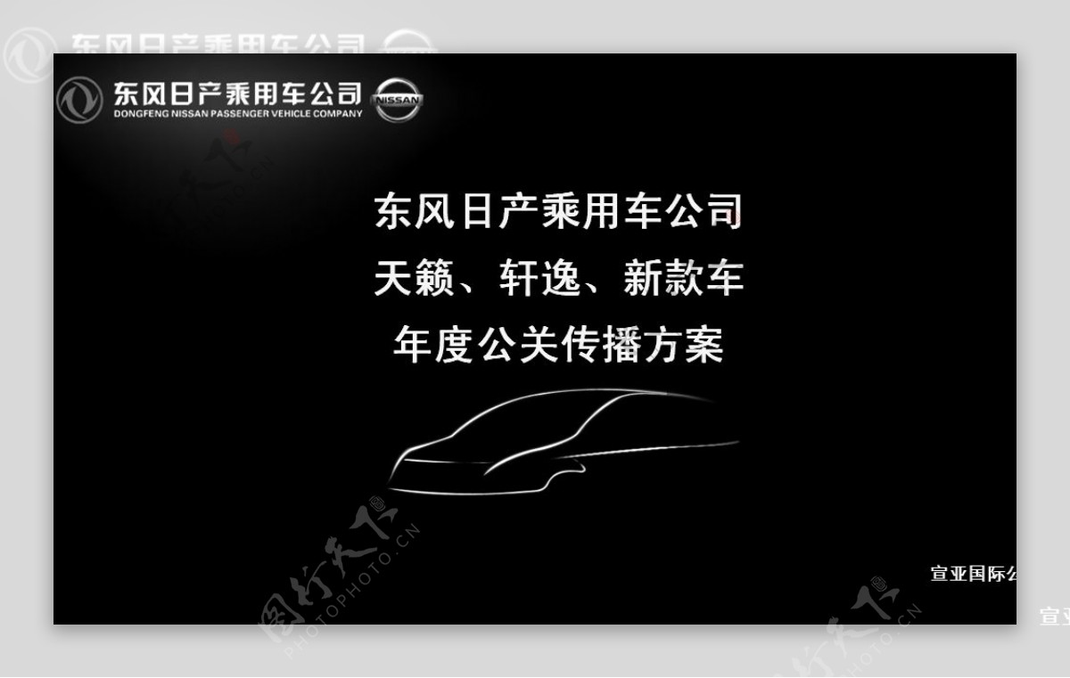 东风日产乘用车公司年度公关传播方案