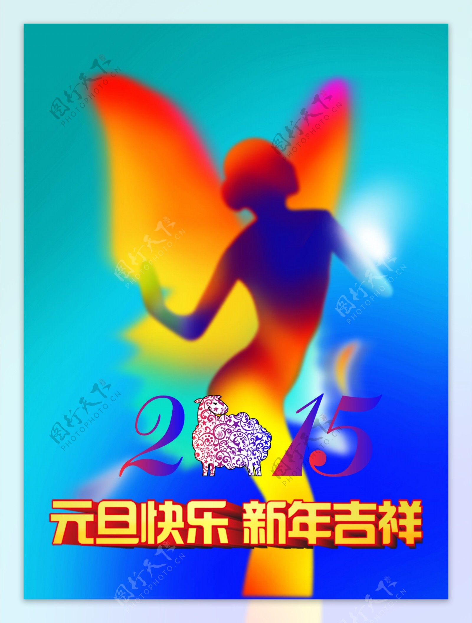 2015元旦快乐新年吉祥海报设计
