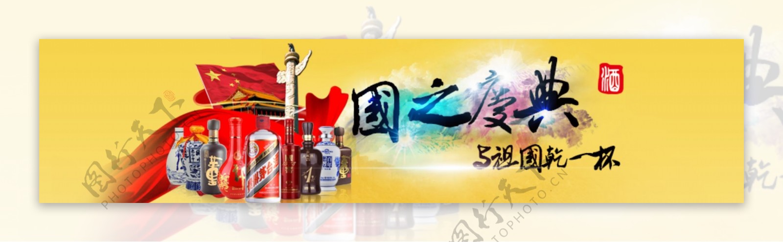 国庆酒水广告图banner