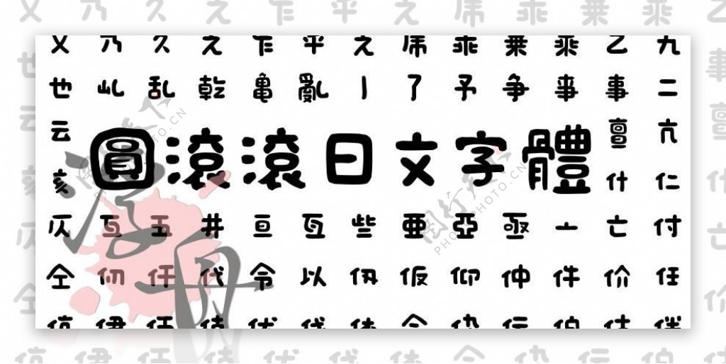 圆滚滚的日本字体图片