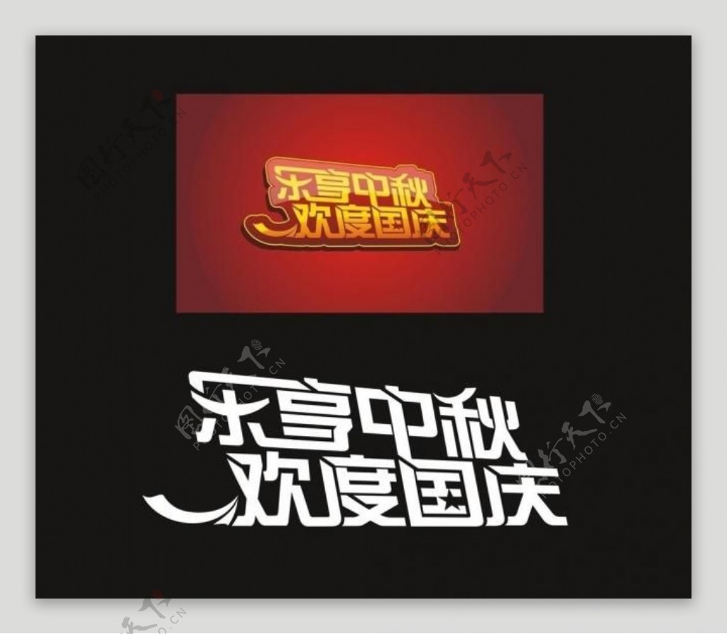 中秋国庆字体图片