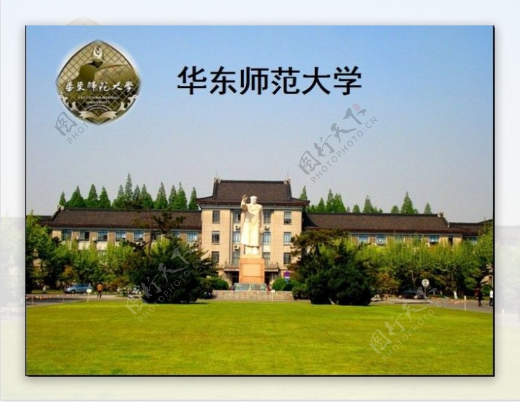 学校简介华东师范大学