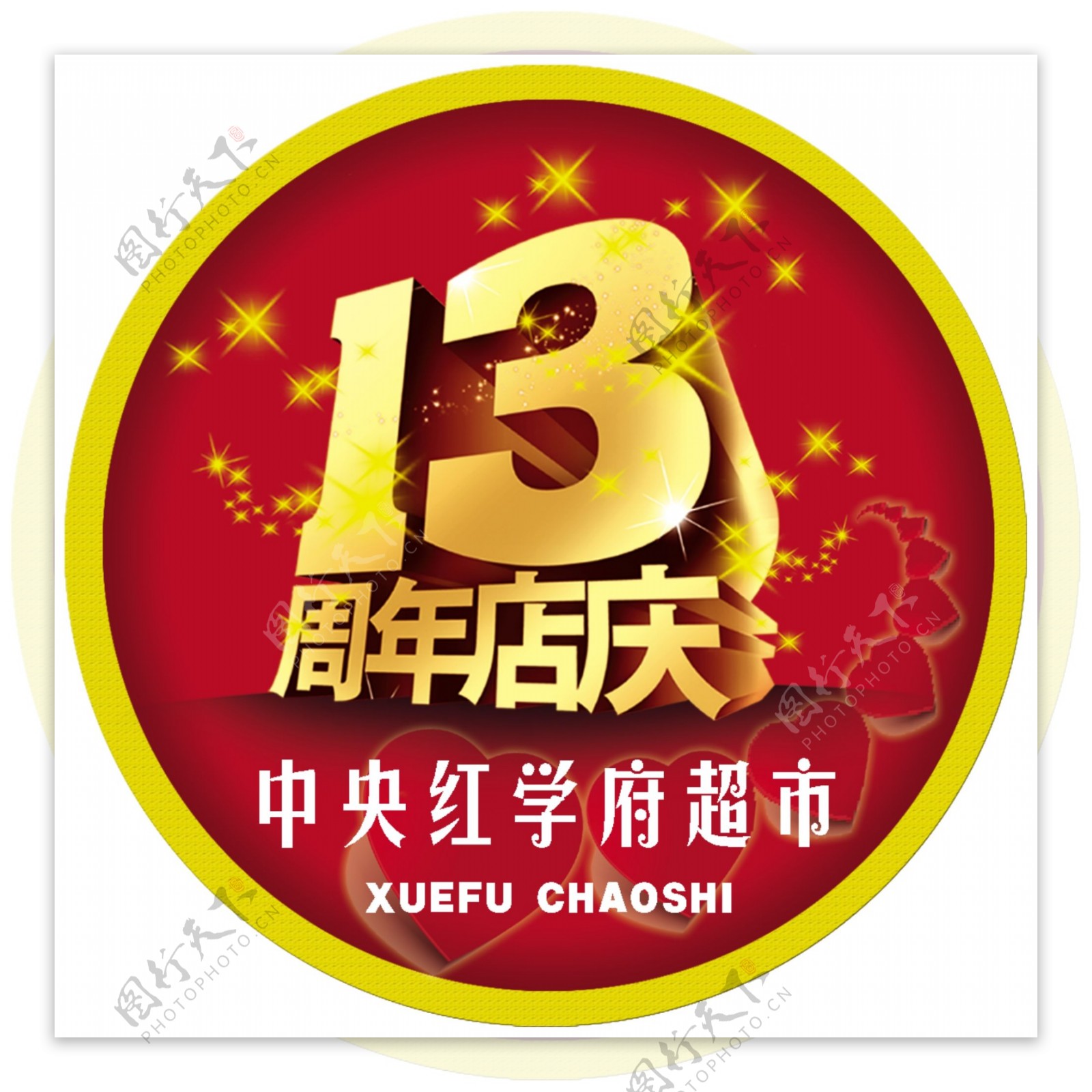 13周年店庆