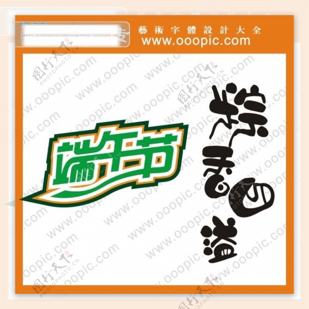 端午节粽香四溢艺术字字体设计中文字体设计字体下载