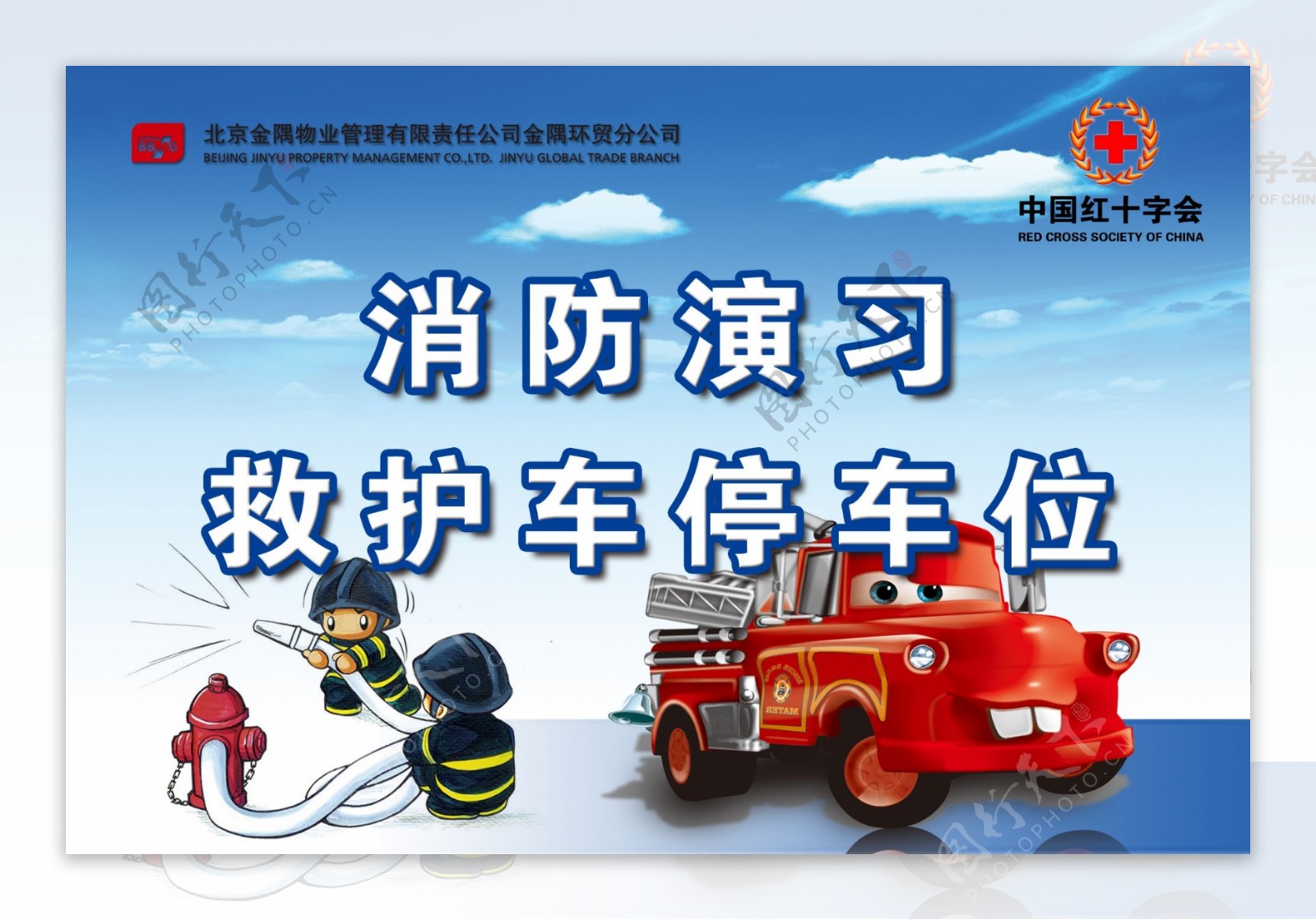 消防安全宣传画消防演习救护车停车位