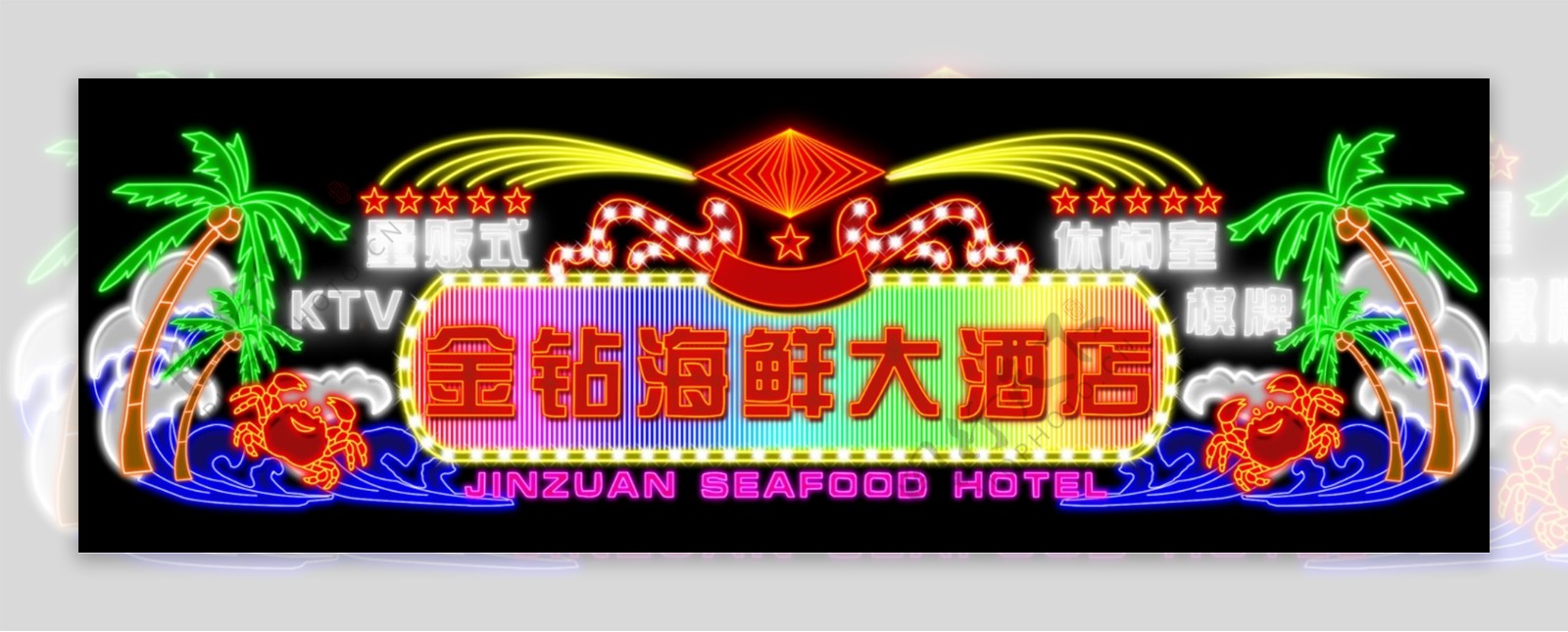 海鲜大酒店霓虹灯led亮化效果图图片
