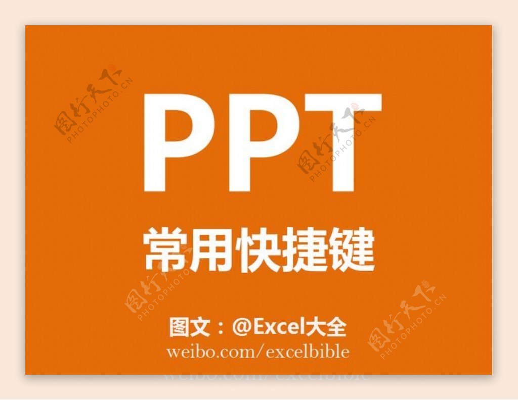 PPT常用快捷键Excel大全