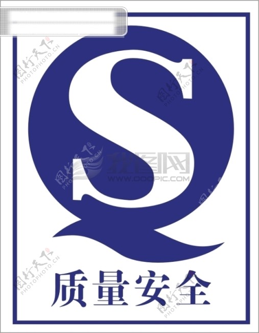 qs标志qs标志的含义qs标志矢量图qs标志查询qs矢量标志qs质量安全标志qs认证标志