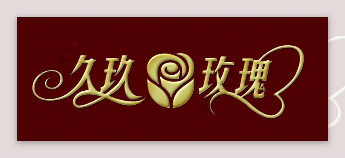 久玖玫瑰logo设计