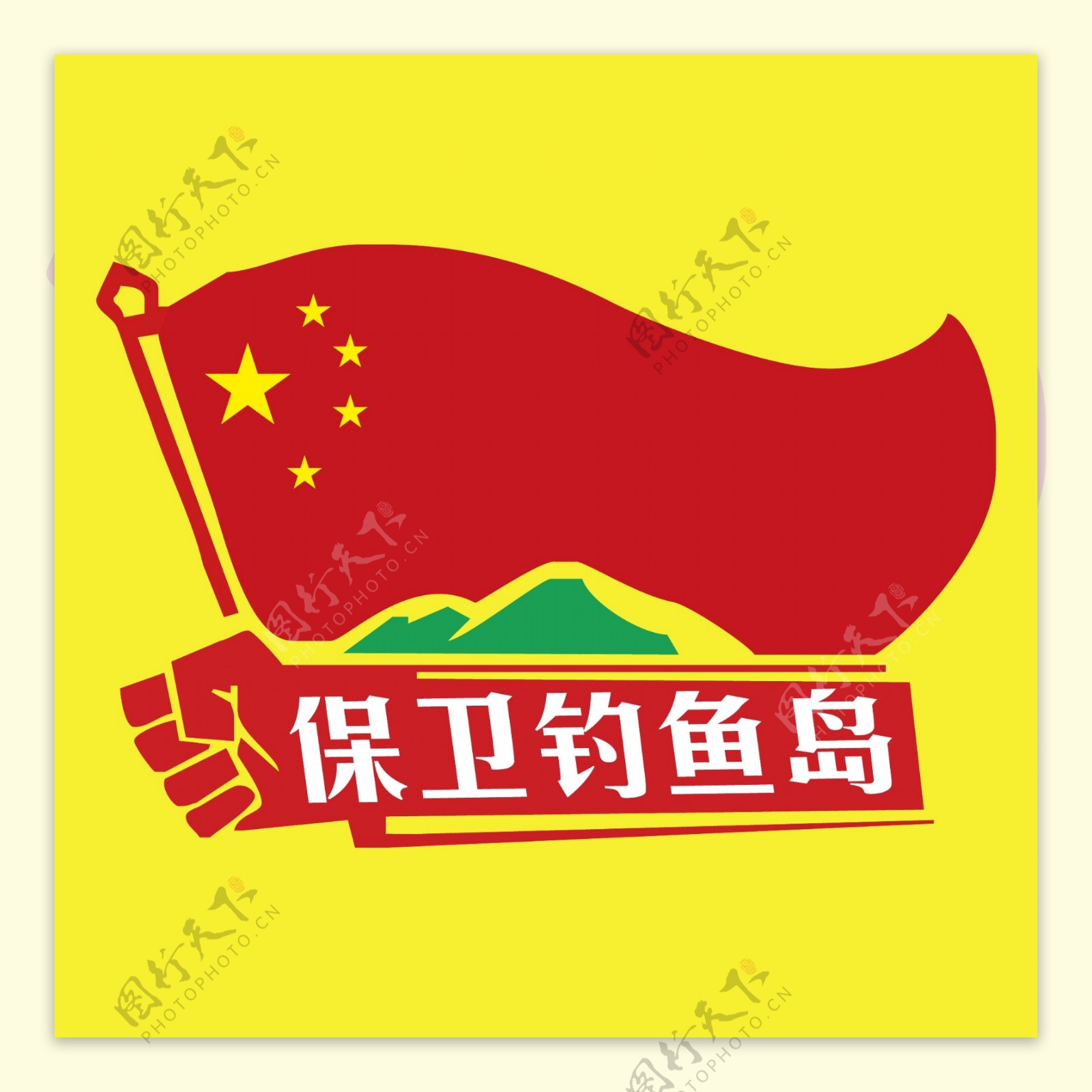 印花矢量图T恤图案图文结合钓鱼岛中国国旗免费素材