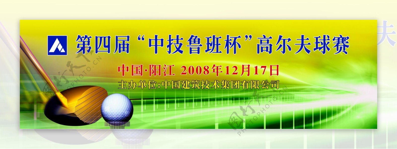 中国建筑技术集团有限公司第四届中技鲁班杯高尔夫球赛