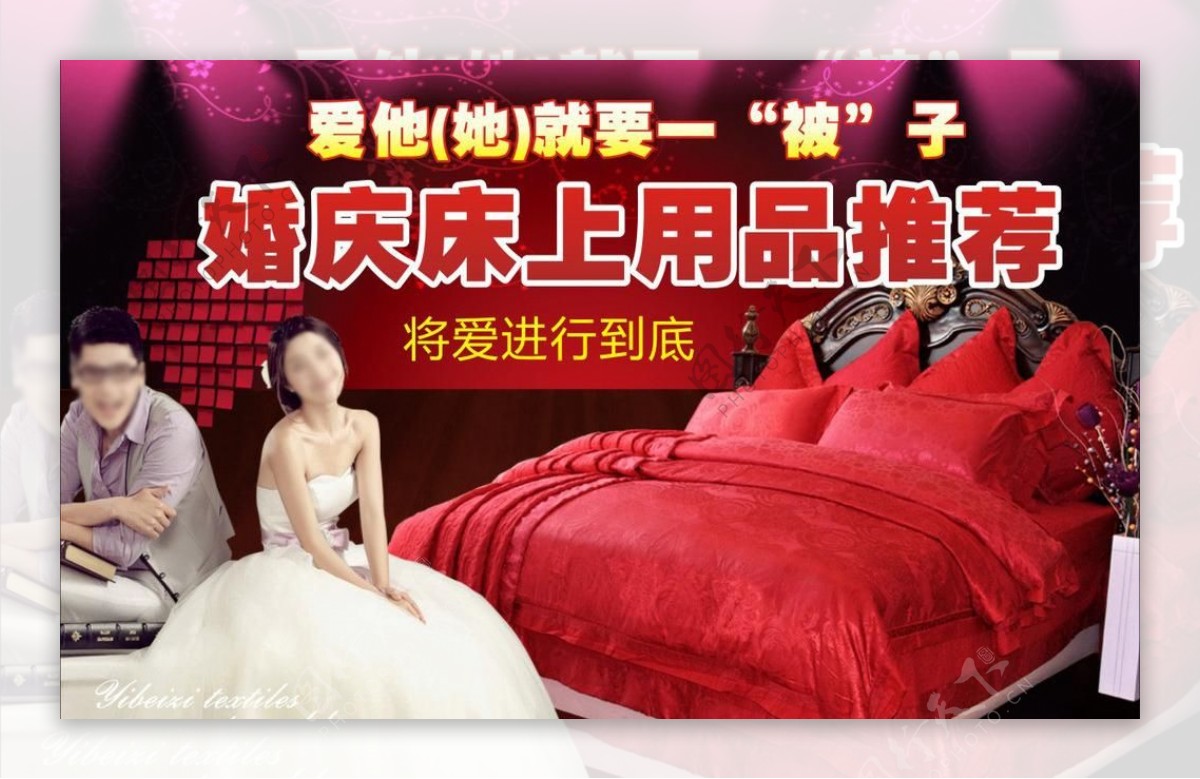 婚庆床用宣传图片