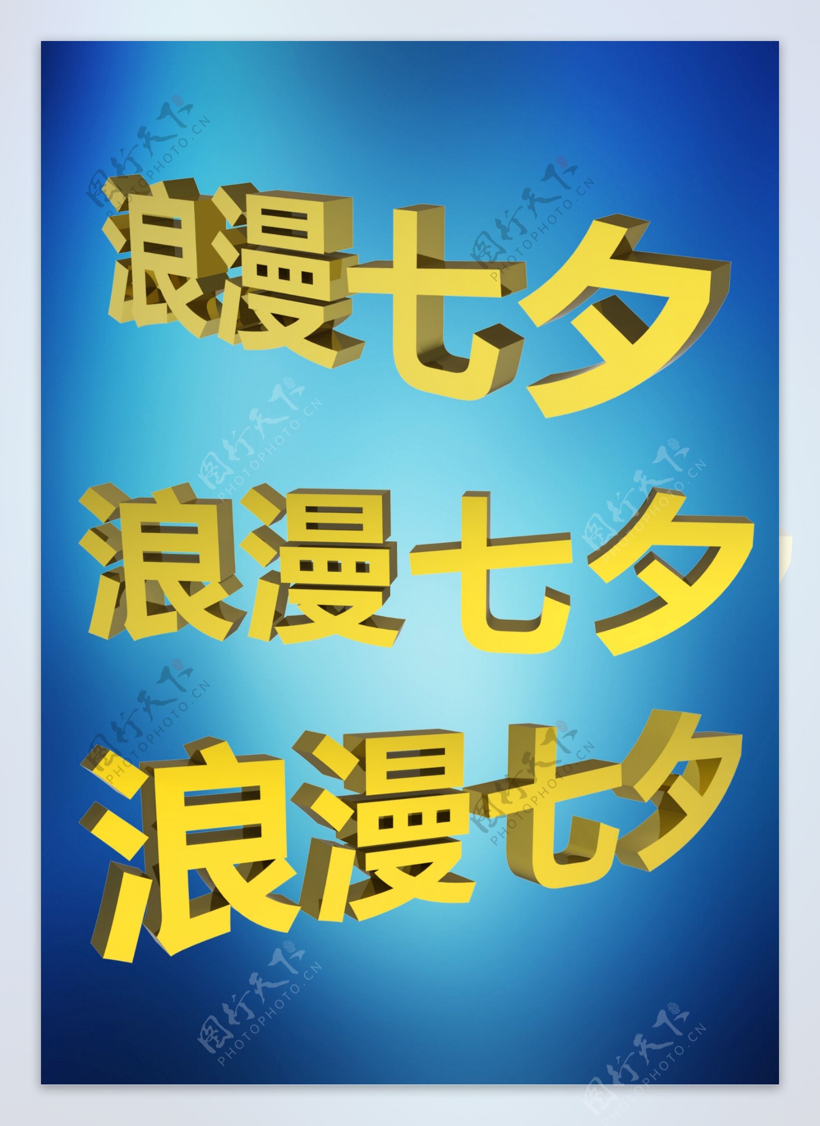 浪漫七夕3d金色字体图片