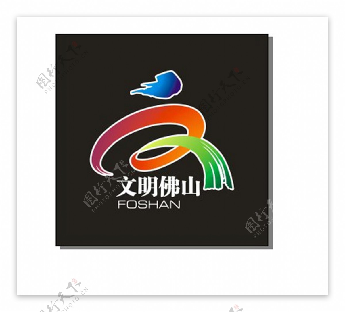 文明佛山logo图片