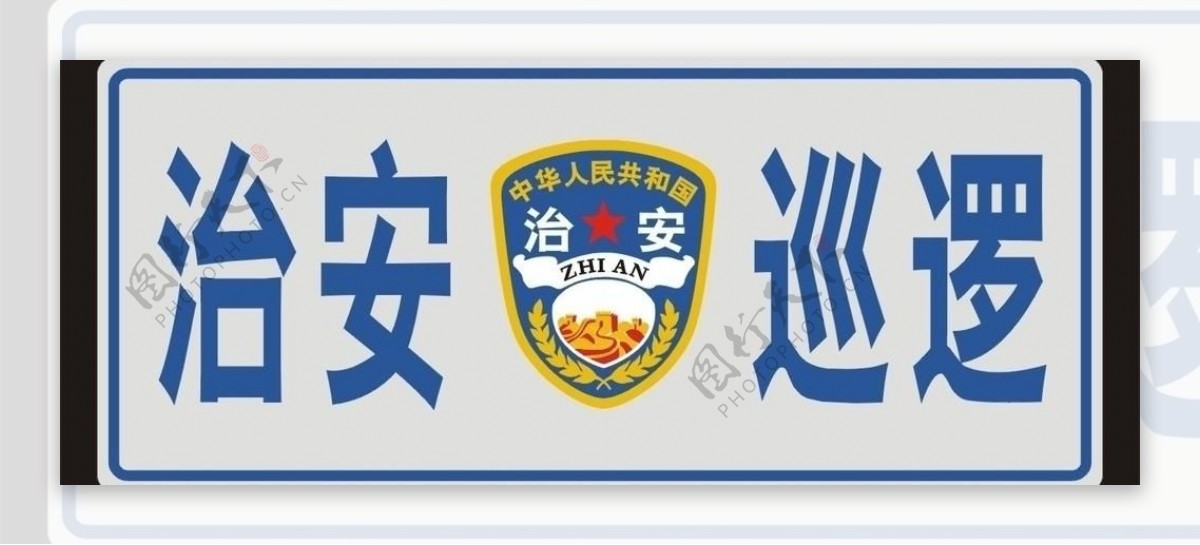 治安巡逻logo标志图片
