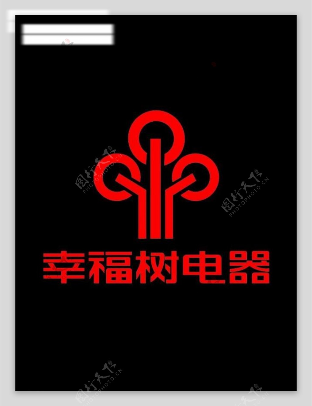 幸福树电器logo图片