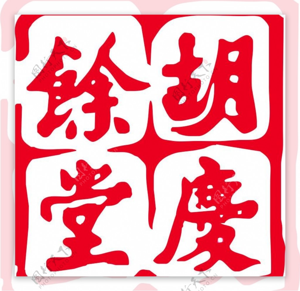 胡庆余堂logo图片