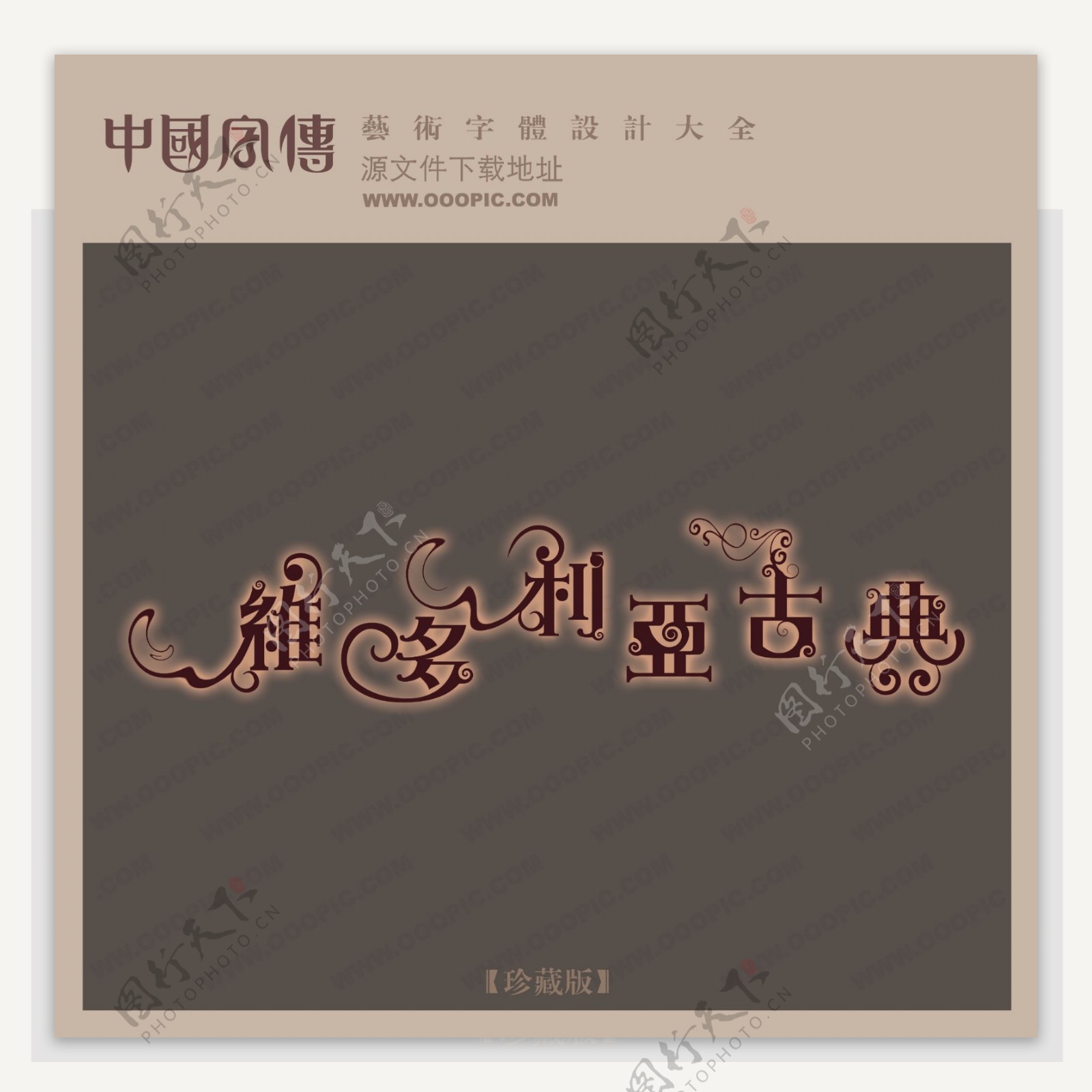 维多利亚古典中文现代艺术字中国字体设计创意美工艺术字下载