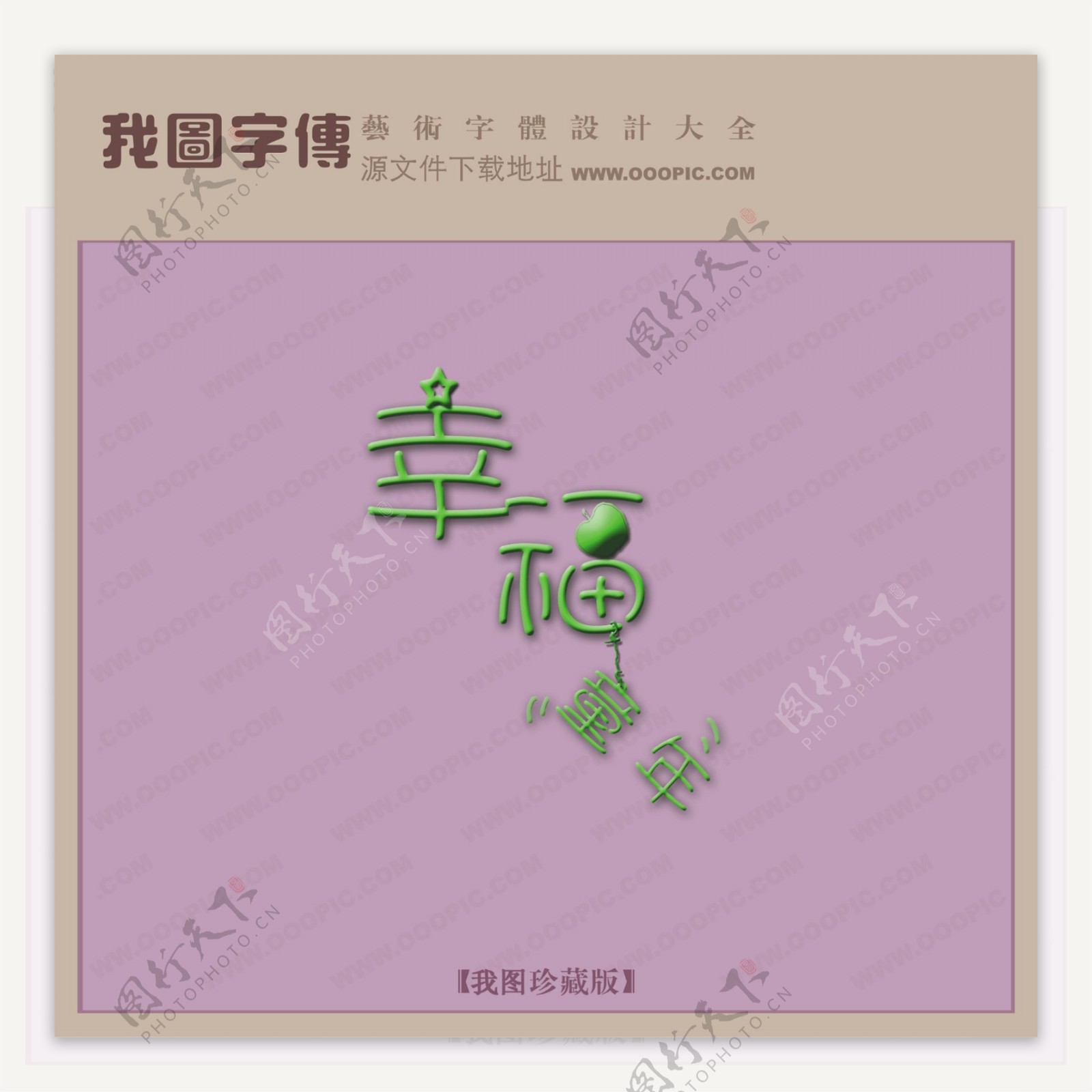 幸福童年创意艺术字艺术字设计