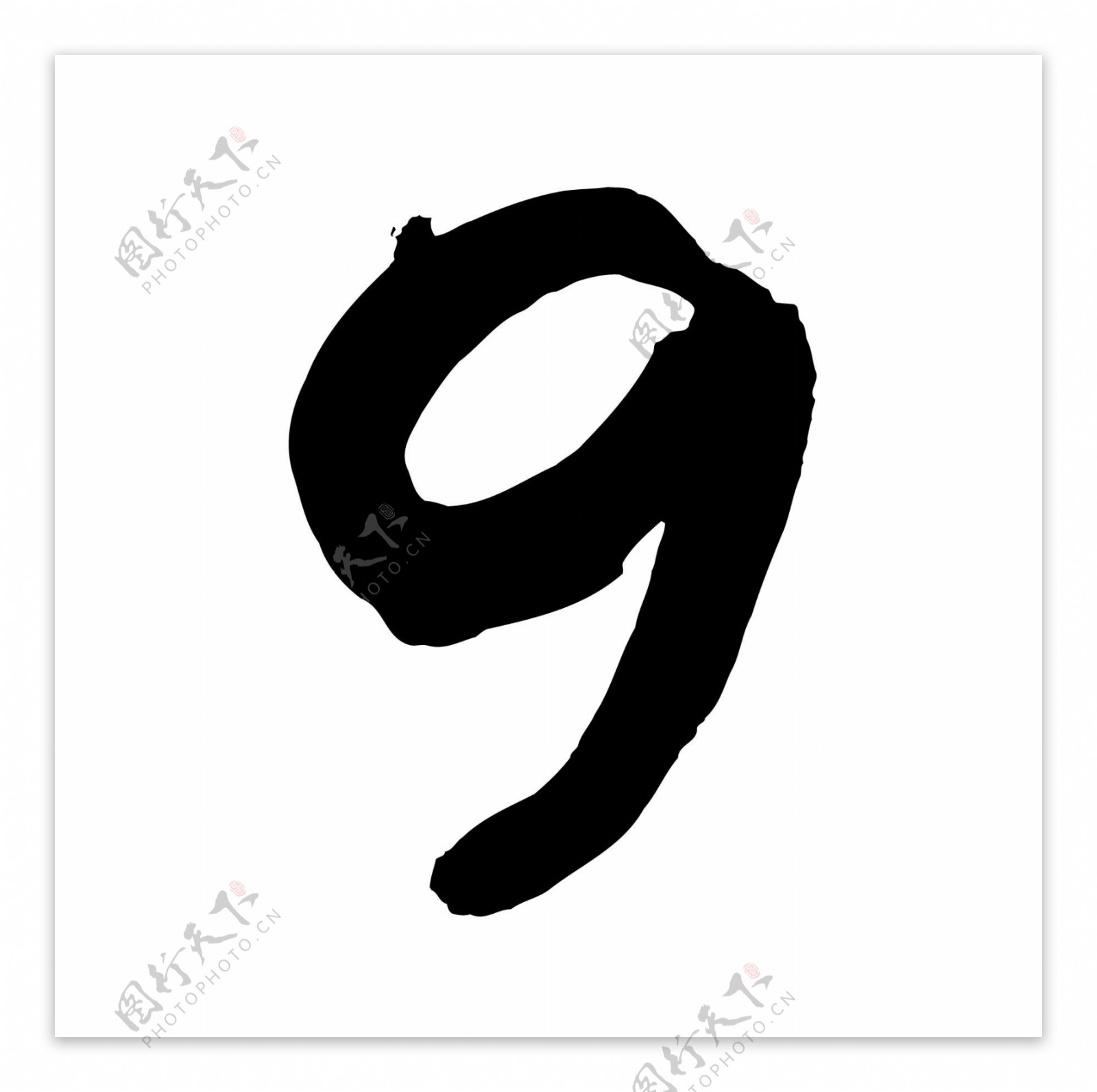 9数字水墨书法艺术艺术字体艺术字