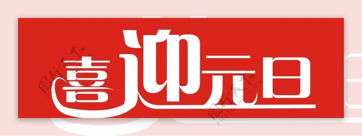 元旦字体图片