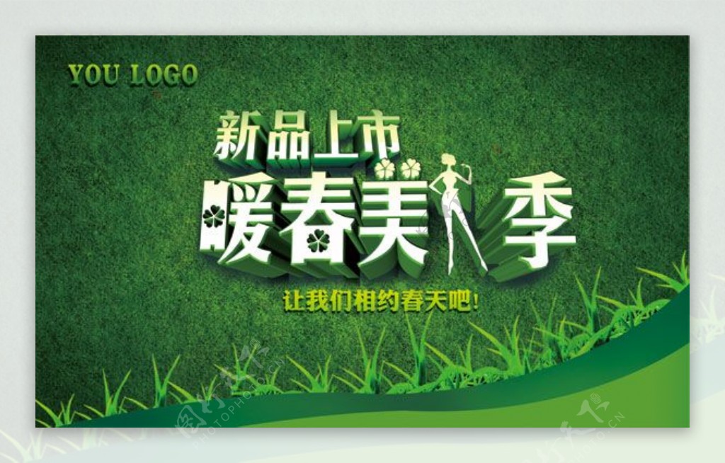 春季绿色新品上市活动海报PSD素材下载