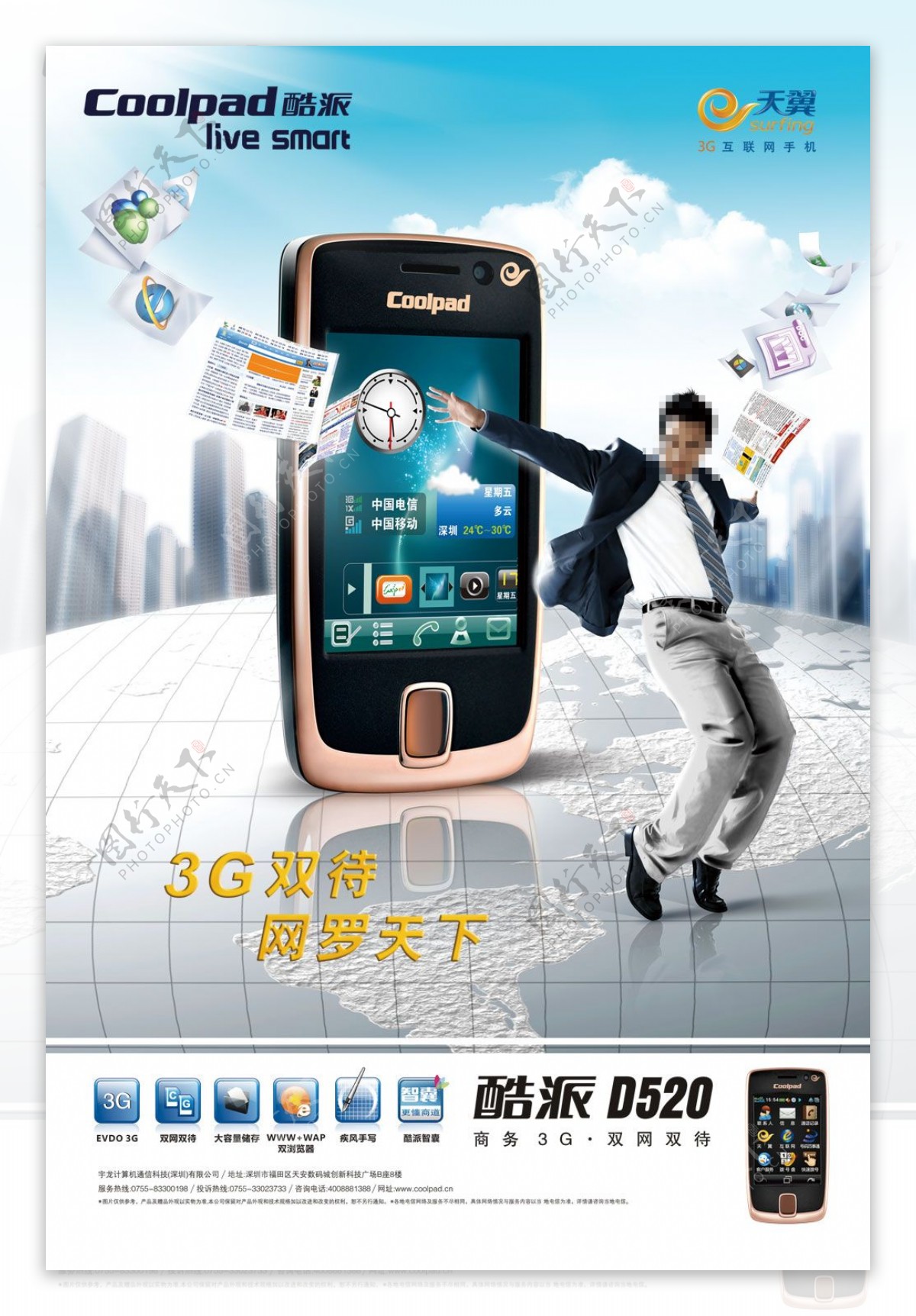 酷派D520商务3G手机广告