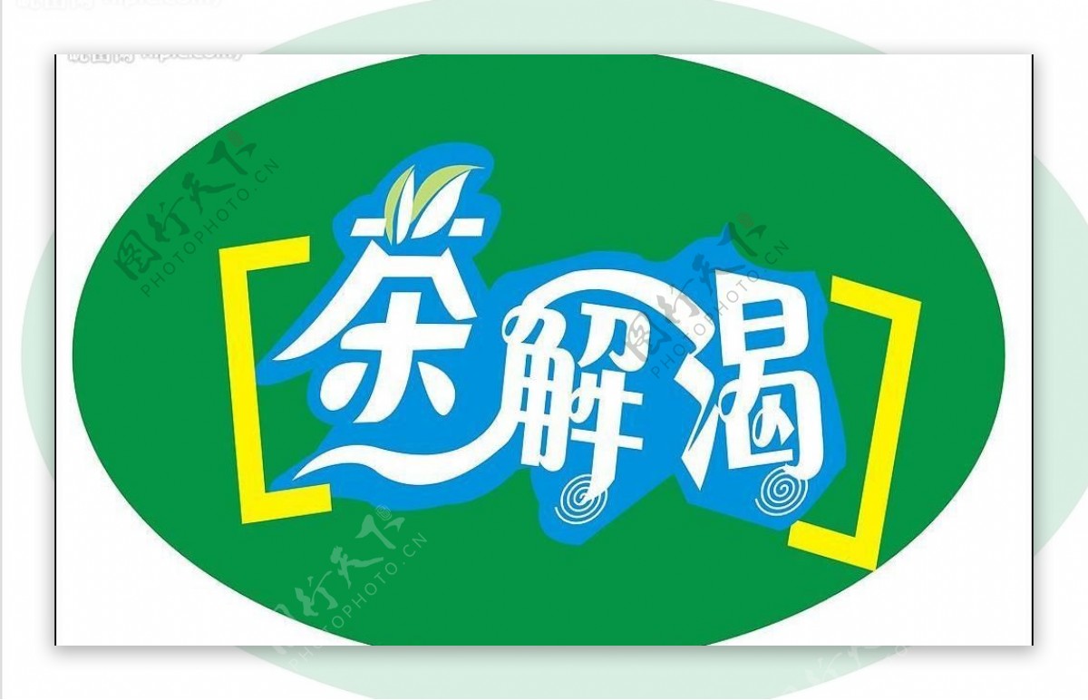 艺术字体pop茶解渴创意广告宣传sc520图片