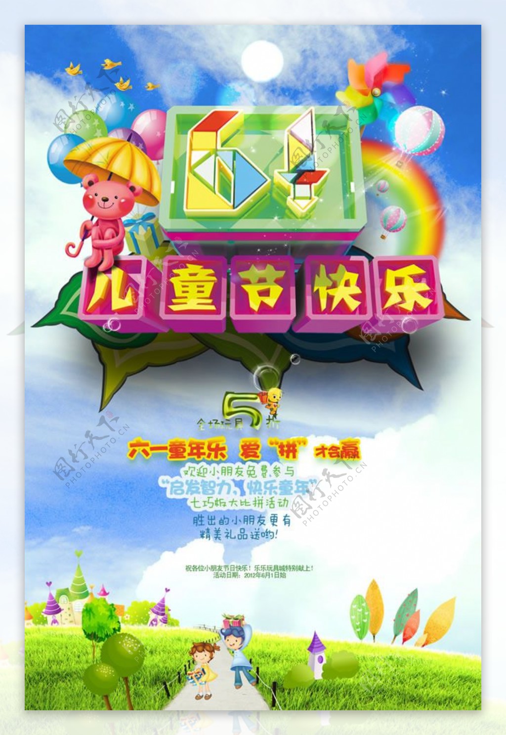 六一儿童节活动海报PSD素材