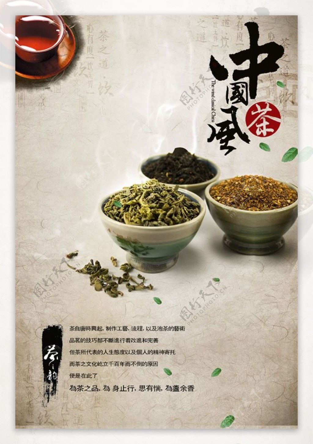 中国风茶文化宣传海报psd素材