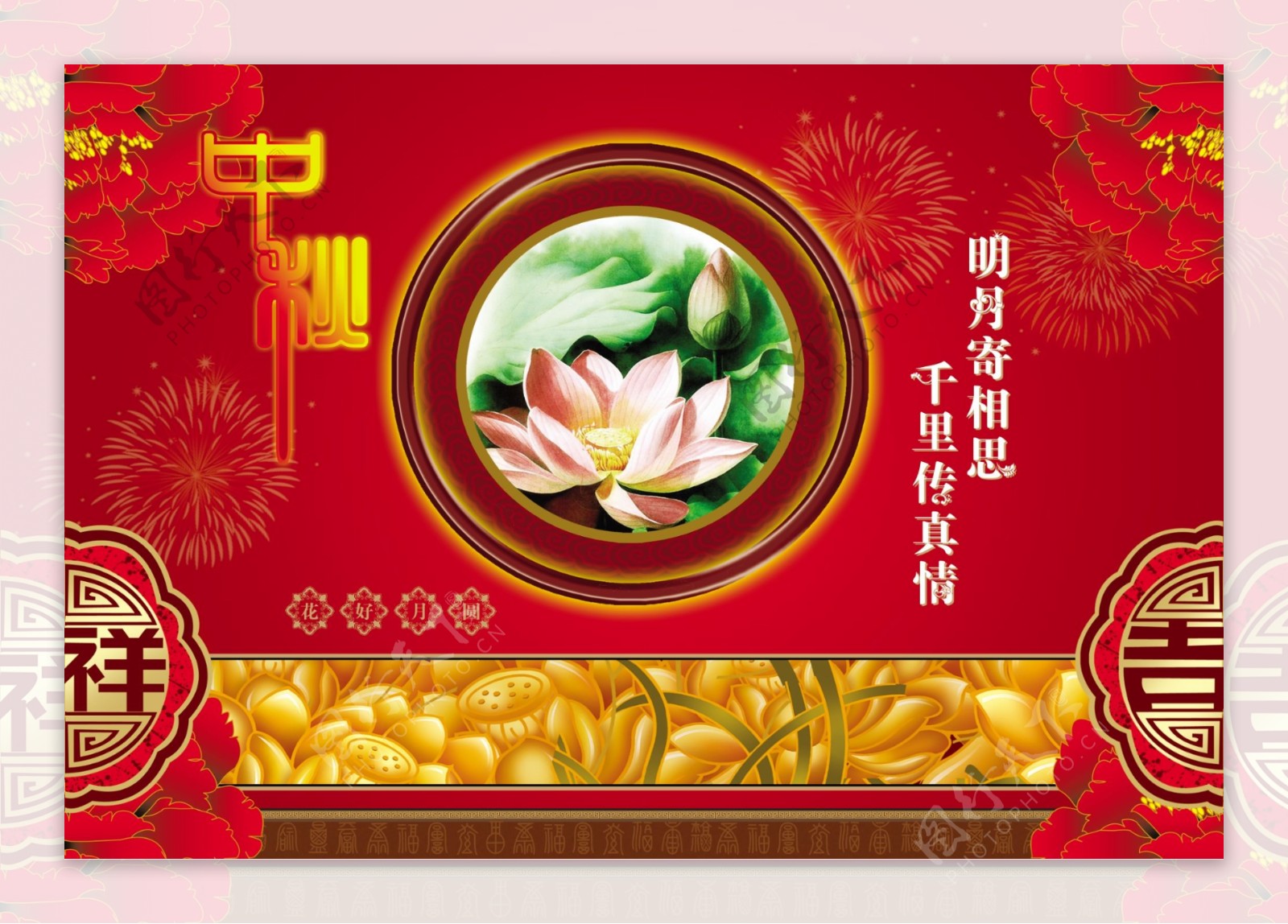 中秋吉祥图片