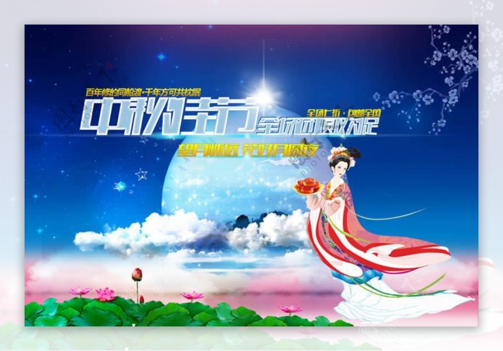 中秋节全场欢乐促销海报psd素材