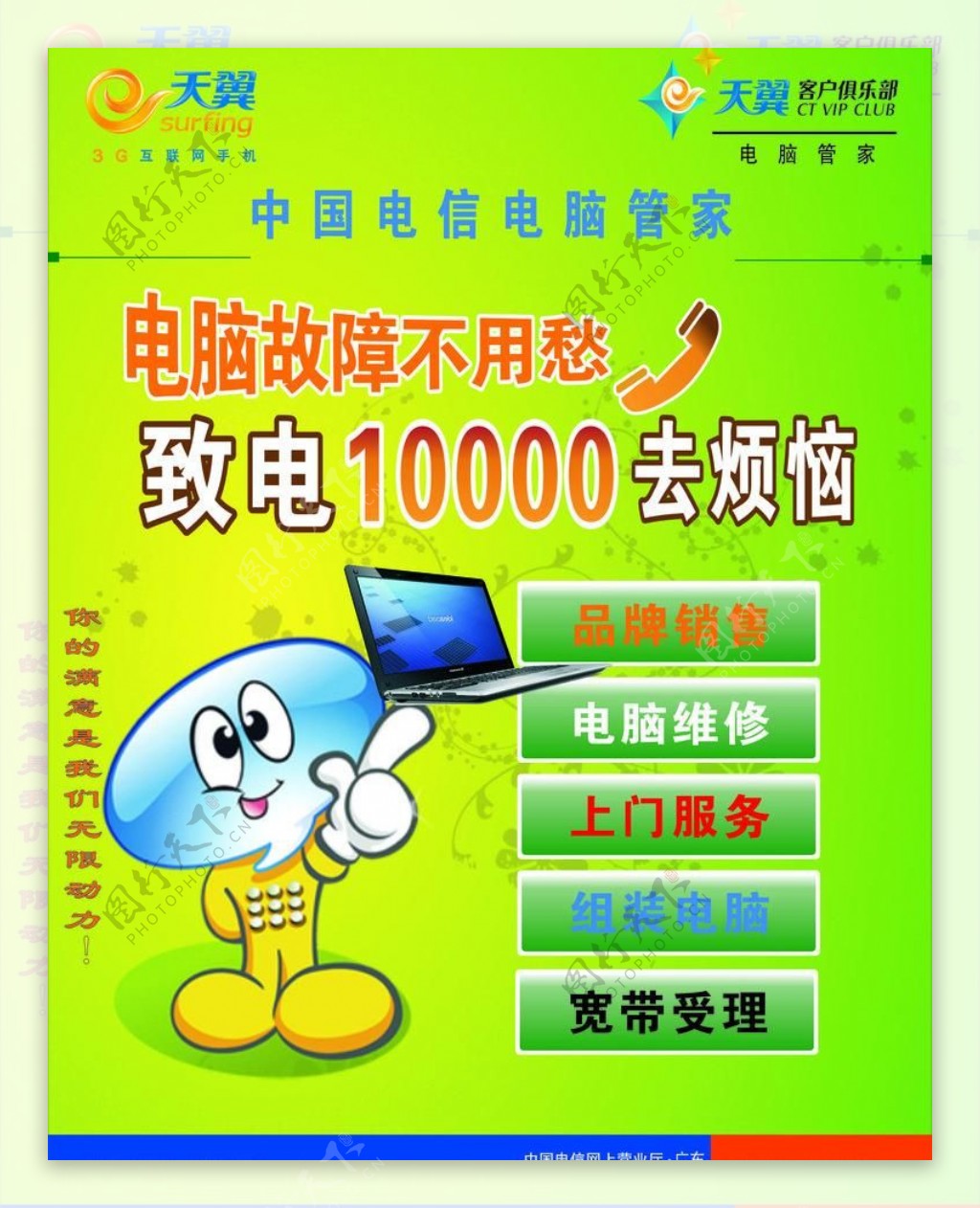 中国电信电脑管家水牌图片