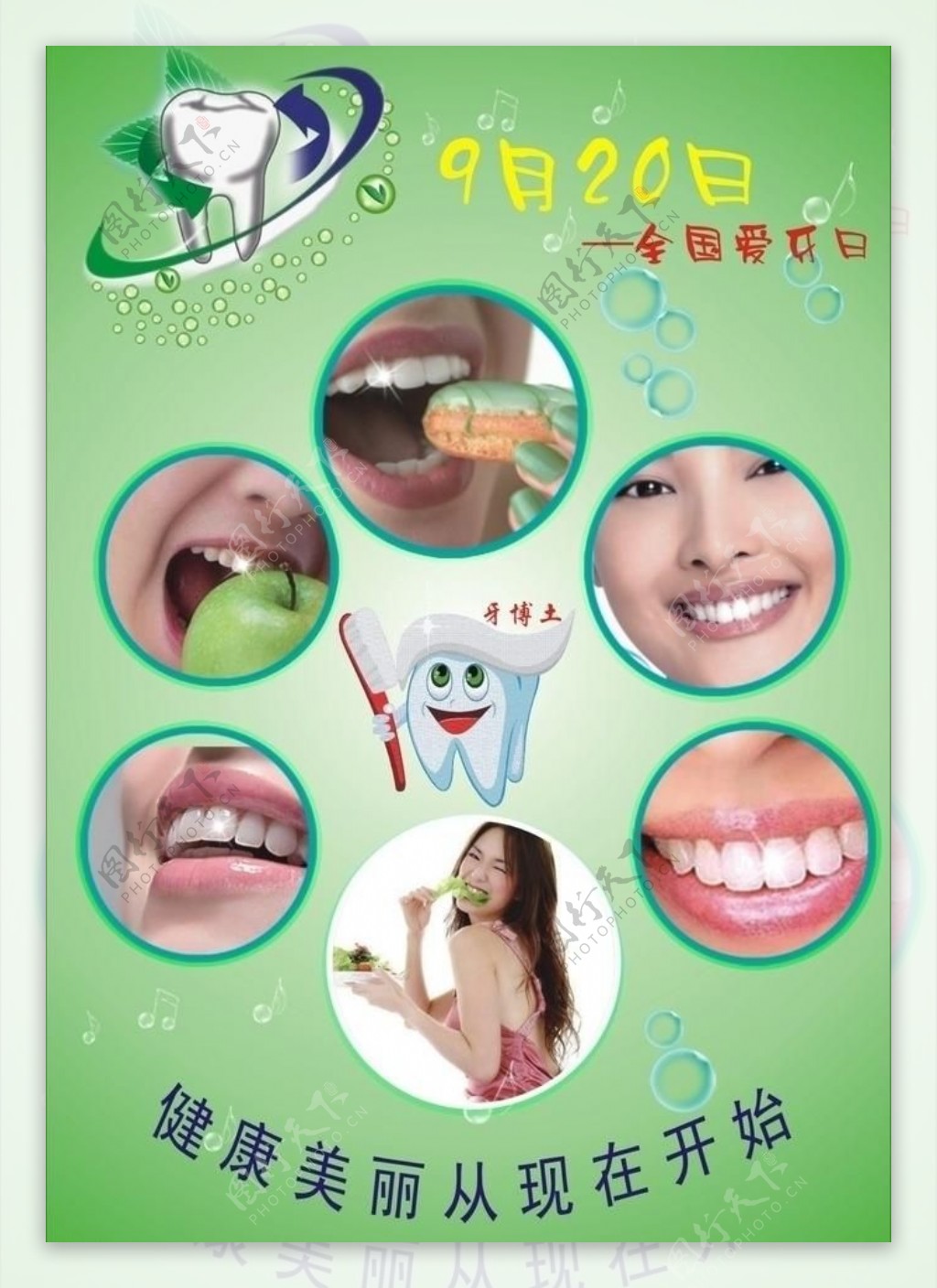 保护牙齿健康海报图片